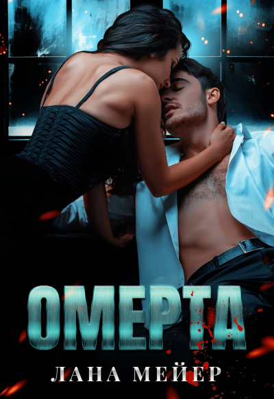 Омерта - Лана Мейер - Серии Аудиокниг 🔊 Цикл Аудиокниг 🆓 Литрес 100% Бесплатно