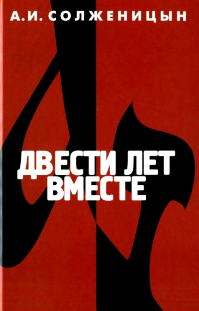 Двести лет вместе. Часть 2 - Александр Солженицын - Серии Аудиокниг 🔊 Цикл Аудиокниг 🆓 Литрес 100% Бесплатно