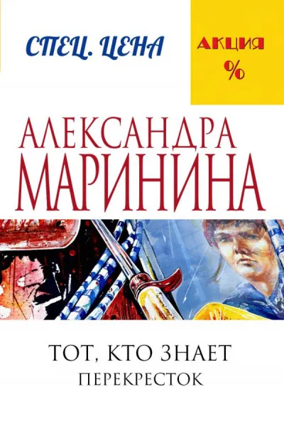Тот, кто знает. Перекресток - Александра Маринина - Серии Аудиокниг 🔊 Цикл Аудиокниг 🆓 Литрес 100% Бесплатно