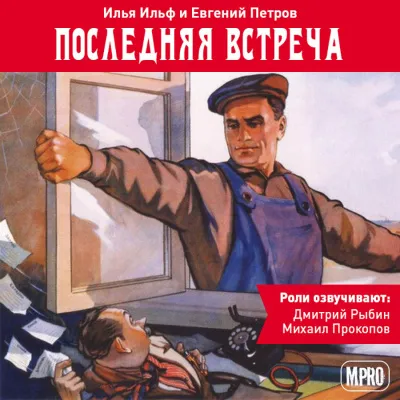 Последняя встреча - Илья Ильф, Евгений Петров - Серии Аудиокниг 🔊 Цикл Аудиокниг 🆓 Литрес 100% Бесплатно