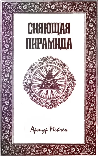 Сияющая пирамида - Артур Мейчен - Серии Аудиокниг 🔊 Цикл Аудиокниг 🆓 Литрес 100% Бесплатно