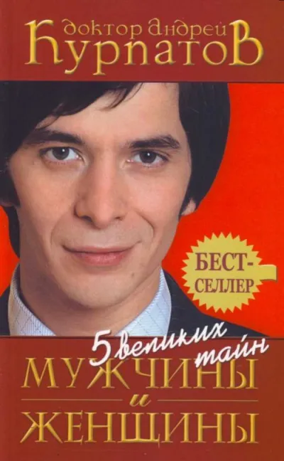 5 великих тайн мужчины и женщины - Андрей Курпатов - Серии Аудиокниг 🔊 Цикл Аудиокниг 🆓 Литрес 100% Бесплатно