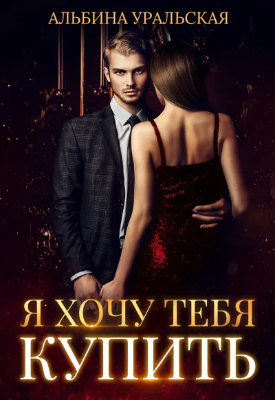 Я хочу тебя купить - Альбина Уральская - Серии Аудиокниг 🔊 Цикл Аудиокниг 🆓 Литрес 100% Бесплатно