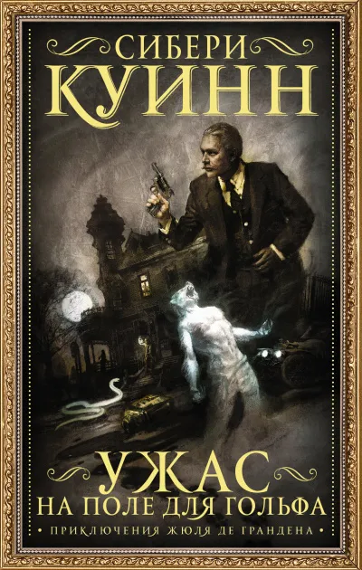 Ужас на поле для гольфа - Сибери Куинн - Серии Аудиокниг 🔊 Цикл Аудиокниг 🆓 Литрес 100% Бесплатно