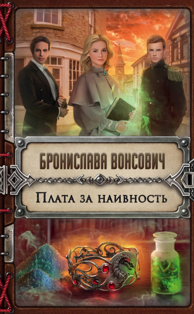 Плата за наивность - Бронислава Вонсович - Серии Аудиокниг 🔊 Цикл Аудиокниг 🆓 Литрес 100% Бесплатно