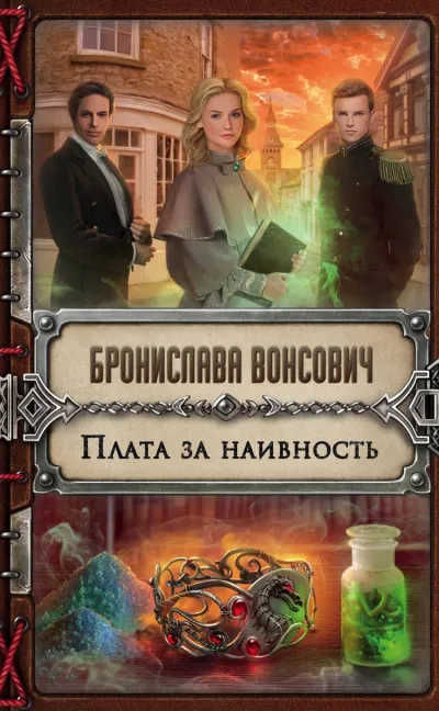 Плата за наивность - Бронислава Вонсович - Серии Аудиокниг 🔊 Цикл Аудиокниг 🆓 Литрес 100% Бесплатно