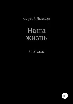 Наша жизнь - Сергей Лысков - Серии Аудиокниг 🔊 Цикл Аудиокниг 🆓 Литрес 100% Бесплатно