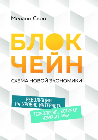 Блокчейн: Схема новой экономики - Мелани Свон - Серии Аудиокниг 🔊 Цикл Аудиокниг 🆓 Литрес 100% Бесплатно