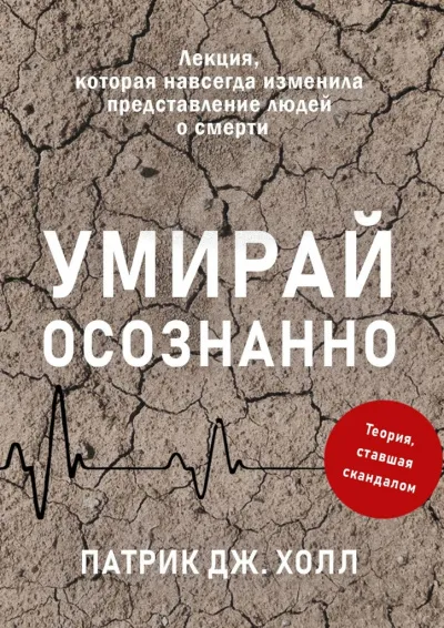 Умирай осознанно. Лекция, которая навсегда изменила представление людей о смерти - Патрик Дж. Холл - Серии Аудиокниг 🔊 Цикл Аудиокниг 🆓 Литрес 100% Бесплатно