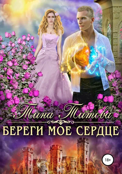 Береги мое сердце - Тина Титова - Серии Аудиокниг 🔊 Цикл Аудиокниг 🆓 Литрес 100% Бесплатно