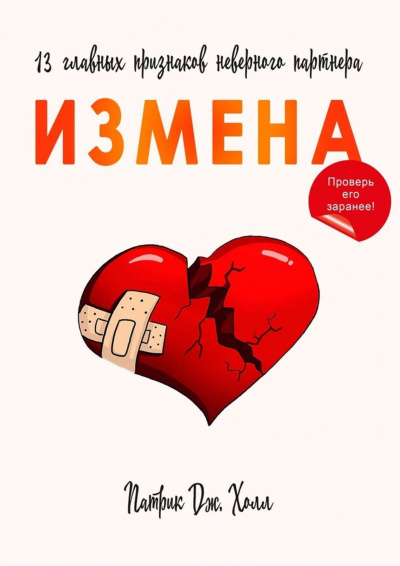 Измена. 13 главных признаков неверного партнера - Патрик Дж. Холл - Серии Аудиокниг 🔊 Цикл Аудиокниг 🆓 Литрес 100% Бесплатно