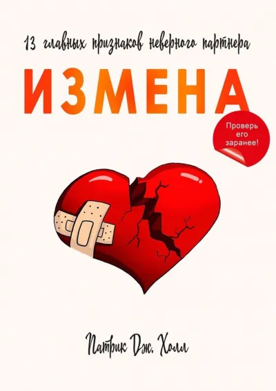 Измена. 13 главных признаков неверного партнера - Патрик Дж. Холл - Серии Аудиокниг 🔊 Цикл Аудиокниг 🆓 Литрес 100% Бесплатно