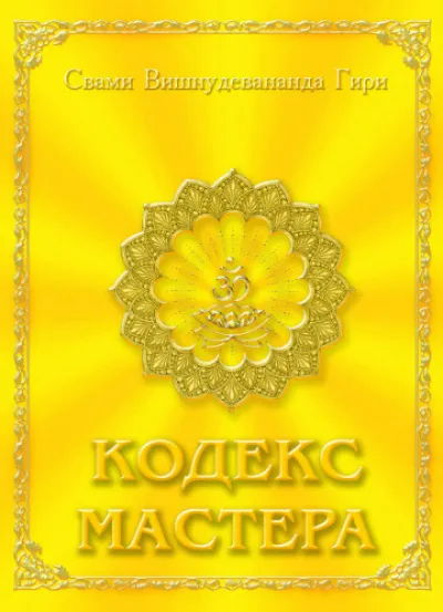 Кодекс Мастера - Свами Вишну Дэв - Серии Аудиокниг 🔊 Цикл Аудиокниг 🆓 Литрес 100% Бесплатно