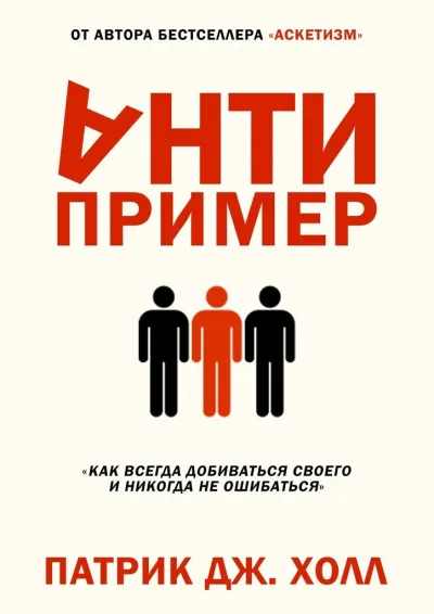 Антипример. Как всегда добиваться своего и никогда не ошибаться - Патрик Дж. Холл - Серии Аудиокниг 🔊 Цикл Аудиокниг 🆓 Литрес 100% Бесплатно