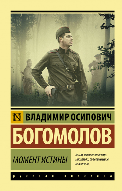 Момент истины - Владимир Богомолов - Серии Аудиокниг 🔊 Цикл Аудиокниг 🆓 Литрес 100% Бесплатно