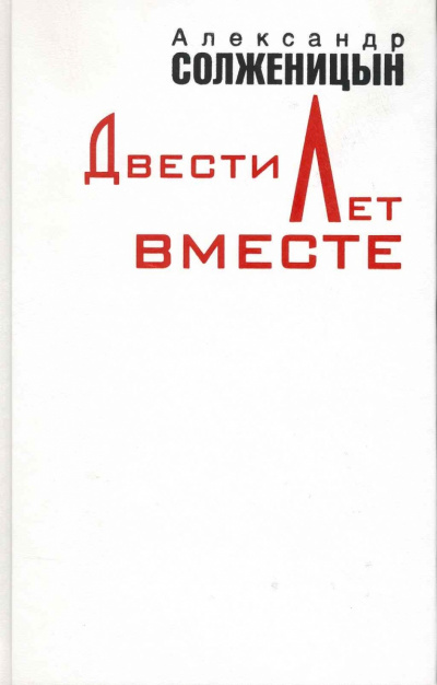 Двести лет вместе. Часть 1 - Александр Солженицын - Серии Аудиокниг 🔊 Цикл Аудиокниг 🆓 Литрес 100% Бесплатно