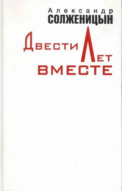Двести лет вместе. Часть 1 - Александр Солженицын - Серии Аудиокниг 🔊 Цикл Аудиокниг 🆓 Литрес 100% Бесплатно