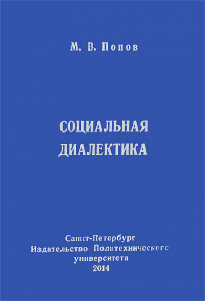 Социальная диалектика - Михаил Попов - Серии Аудиокниг 🔊 Цикл Аудиокниг 🆓 Литрес 100% Бесплатно