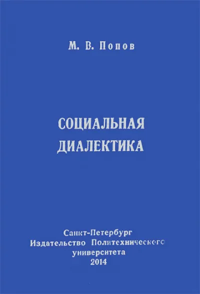 Социальная диалектика - Михаил Попов - Серии Аудиокниг 🔊 Цикл Аудиокниг 🆓 Литрес 100% Бесплатно