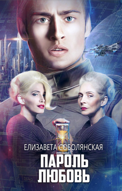 Пароль Любовь - Елизавета Соболянская - Серии Аудиокниг 🔊 Цикл Аудиокниг 🆓 Литрес 100% Бесплатно