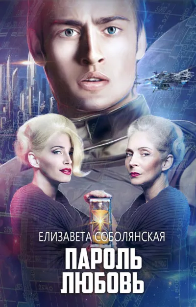 Пароль Любовь - Елизавета Соболянская - Серии Аудиокниг 🔊 Цикл Аудиокниг 🆓 Литрес 100% Бесплатно