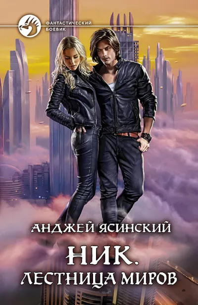 Лестница Миров - Анджей Ясинский - Серии Аудиокниг 🔊 Цикл Аудиокниг 🆓 Литрес 100% Бесплатно