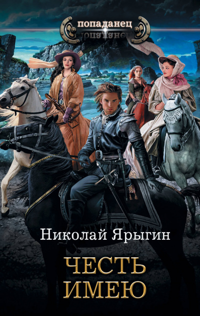 Честь имею - Николай Ярыгин - Серии Аудиокниг 🔊 Цикл Аудиокниг 🆓 Литрес 100% Бесплатно
