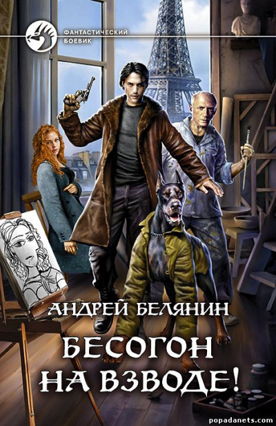 Бесогон на взводе! - Андрей Белянин - Серии Аудиокниг 🔊 Цикл Аудиокниг 🆓 Литрес 100% Бесплатно
