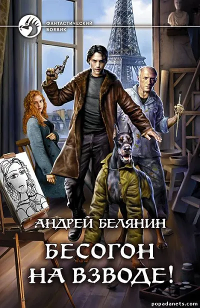 Бесогон на взводе! - Андрей Белянин - Серии Аудиокниг 🔊 Цикл Аудиокниг 🆓 Литрес 100% Бесплатно