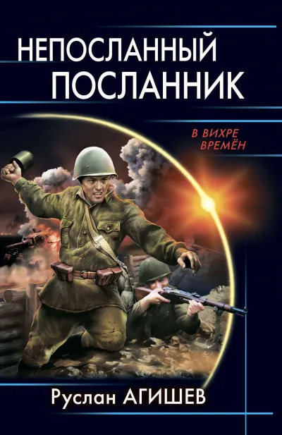 Непосланный посланник - Руслан Агишев - Серии Аудиокниг 🔊 Цикл Аудиокниг 🆓 Литрес 100% Бесплатно