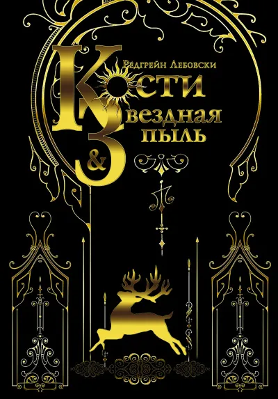 Кости и Звёздная пыль - Редгрейн Лебовски - Серии Аудиокниг 🔊 Цикл Аудиокниг 🆓 Литрес 100% Бесплатно