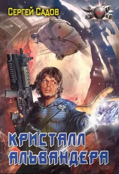Кристалл Альвандера - Сергей Садов - Серии Аудиокниг 🔊 Цикл Аудиокниг 🆓 Литрес 100% Бесплатно