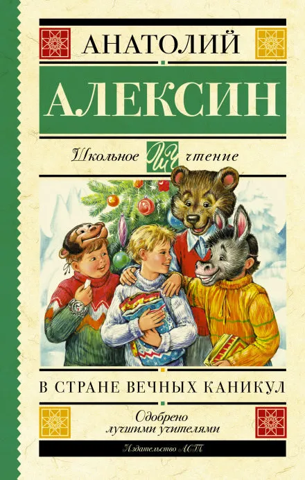 В стране Вечных Каникул - Анатолий Алексин - Серии Аудиокниг 🔊 Цикл Аудиокниг 🆓 Литрес 100% Бесплатно