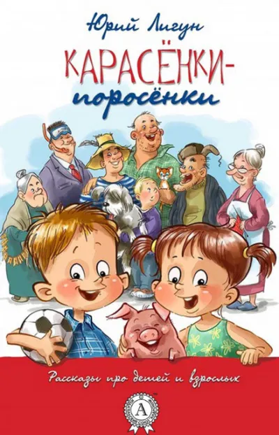 Карасёнки-Поросёнки - Юрий Лигун - Серии Аудиокниг 🔊 Цикл Аудиокниг 🆓 Литрес 100% Бесплатно