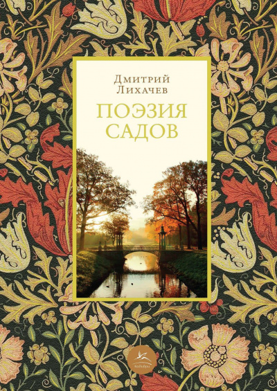 Поэзия садов: К семантике садово-парковых стилей - Дмитрий Лихачев - Серии Аудиокниг 🔊 Цикл Аудиокниг 🆓 Литрес 100% Бесплатно