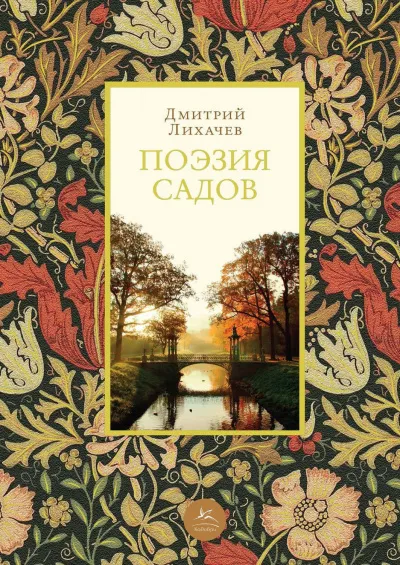 Поэзия садов: К семантике садово-парковых стилей - Дмитрий Лихачев - Серии Аудиокниг 🔊 Цикл Аудиокниг 🆓 Литрес 100% Бесплатно