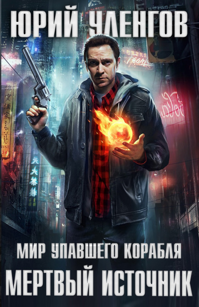 Мёртвый источник - Юрий Уленгов - Серии Аудиокниг 🔊 Цикл Аудиокниг 🆓 Литрес 100% Бесплатно