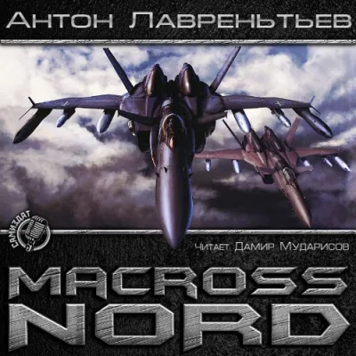 Макросс. Норд - Антон Лаврентьев - Серии Аудиокниг 🔊 Цикл Аудиокниг 🆓 Литрес 100% Бесплатно