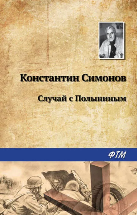 Случай с Полыниным - Константин Симонов - Серии Аудиокниг 🔊 Цикл Аудиокниг 🆓 Литрес 100% Бесплатно