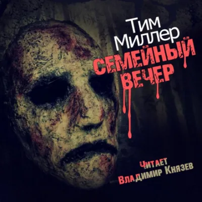 Семейный вечер - Тим Миллер - Серии Аудиокниг 🔊 Цикл Аудиокниг 🆓 Литрес 100% Бесплатно