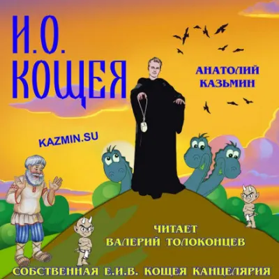 И. О. Кощея - Анатолий Казьмин - Серии Аудиокниг 🔊 Цикл Аудиокниг 🆓 Литрес 100% Бесплатно