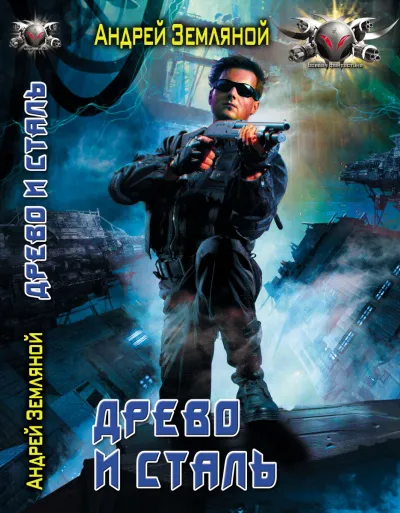 Древо и сталь - Андрей Земляной - Серии Аудиокниг 🔊 Цикл Аудиокниг 🆓 Литрес 100% Бесплатно
