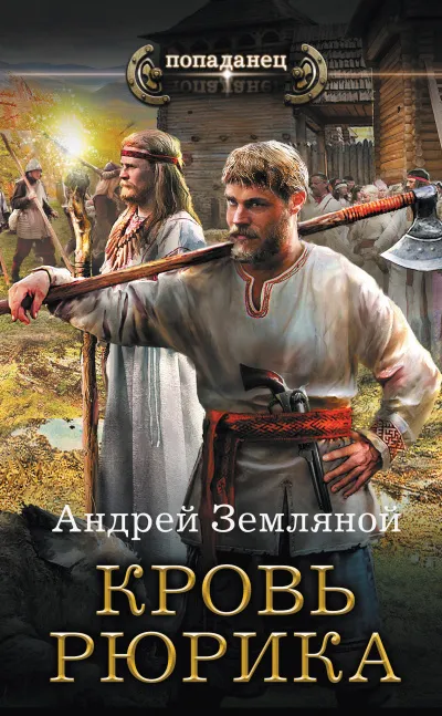 Кровь Рюрика - Андрей Земляной - Серии Аудиокниг 🔊 Цикл Аудиокниг 🆓 Литрес 100% Бесплатно