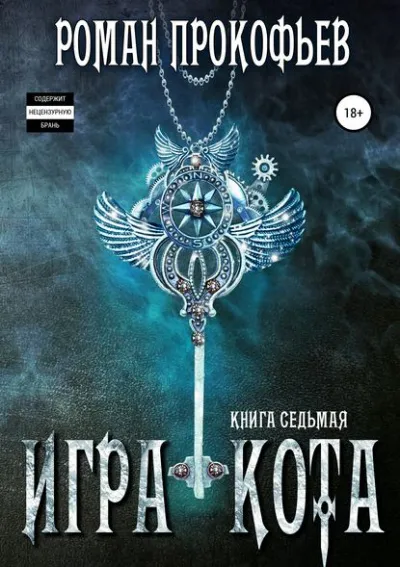Игра Кота. Книга седьмая - Роман Прокофьев - Серии Аудиокниг 🔊 Цикл Аудиокниг 🆓 Литрес 100% Бесплатно