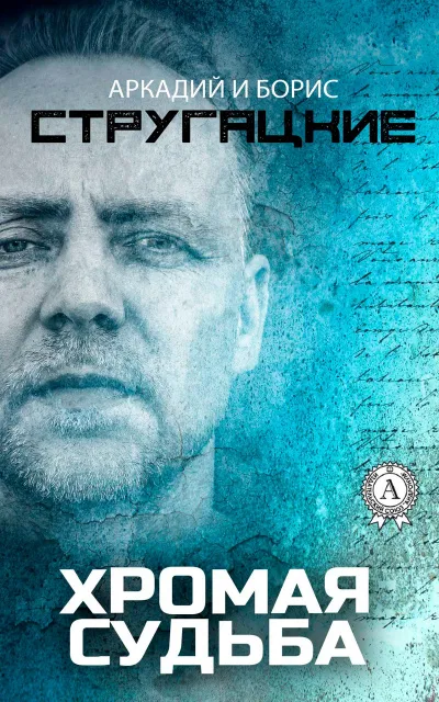 Хромая судьба - Аркадий Стругацкий, Борис Стругацкий - Серии Аудиокниг 🔊 Цикл Аудиокниг 🆓 Литрес 100% Бесплатно
