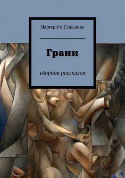 Грани. Сборник рассказов - Маргарита Пальшина - Серии Аудиокниг 🔊 Цикл Аудиокниг 🆓 Литрес 100% Бесплатно