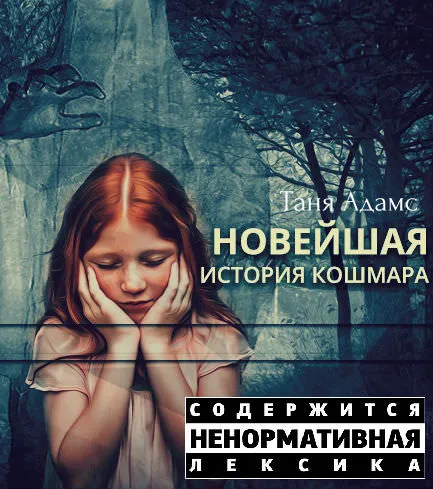 Новейшая история кошмара - Таня Адамс - Серии Аудиокниг 🔊 Цикл Аудиокниг 🆓 Литрес 100% Бесплатно