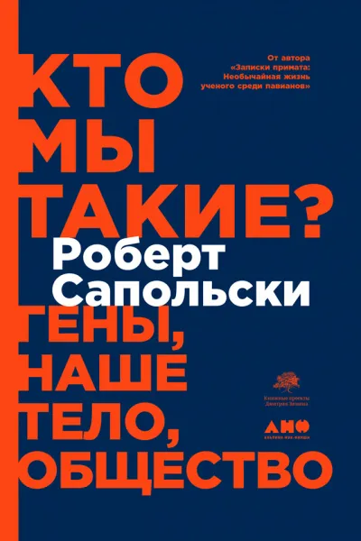 Кто мы такие? Гены, наше тело, общество - Роберт Сапольски - Серии Аудиокниг 🔊 Цикл Аудиокниг 🆓 Литрес 100% Бесплатно