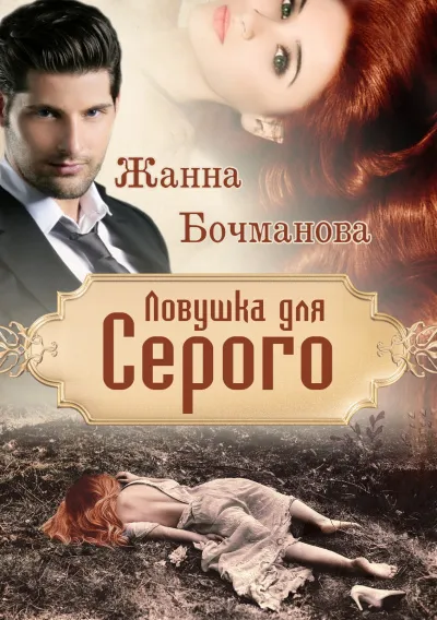 Ловушка для Серого - Жанна Бочманова - Серии Аудиокниг 🔊 Цикл Аудиокниг 🆓 Литрес 100% Бесплатно