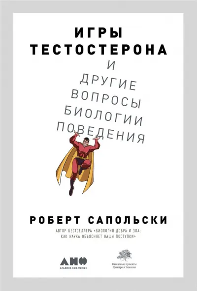 Игры тестостерона и другие вопросы биологии поведения - Роберт Сапольски - Серии Аудиокниг 🔊 Цикл Аудиокниг 🆓 Литрес 100% Бесплатно
